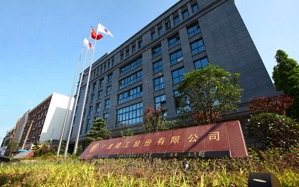 吉州宁波建工股份有限公司